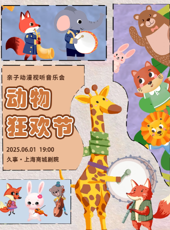 【上海站】【六一儿童节专场】亲子动漫视听音乐会《动物狂欢节》