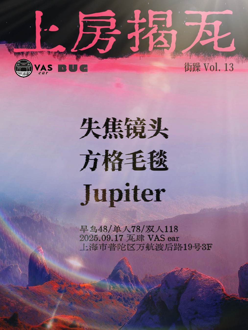 【上海站】上房揭瓦 Vol 13