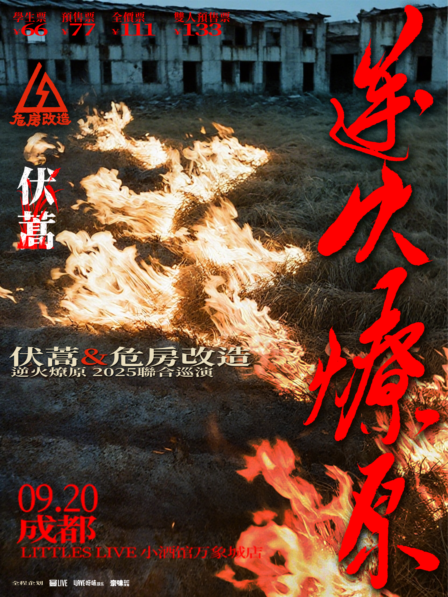 【成都站】伏蒿&危房改造：逆火燎原 2025巡演 成都站