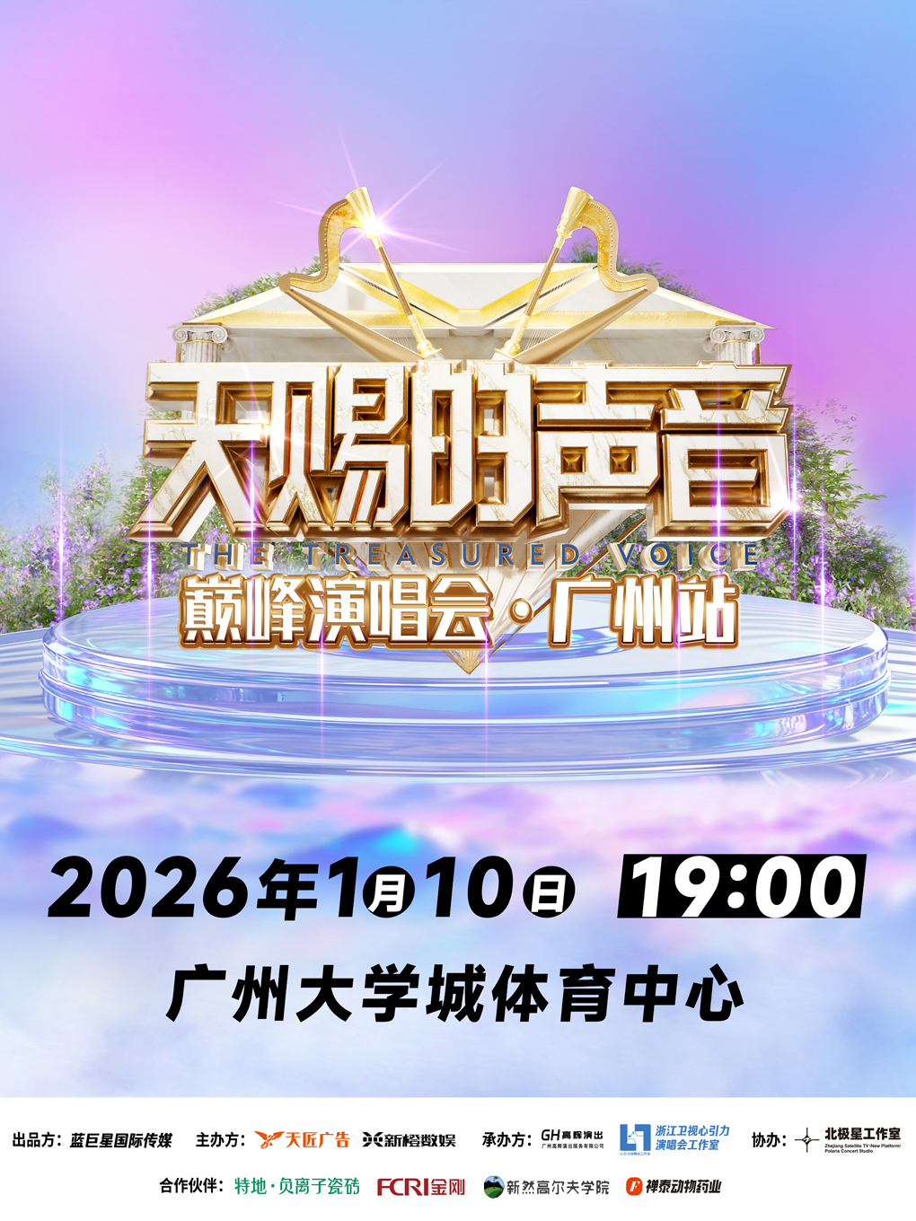 【广州站】天赐的声音巅峰演唱会