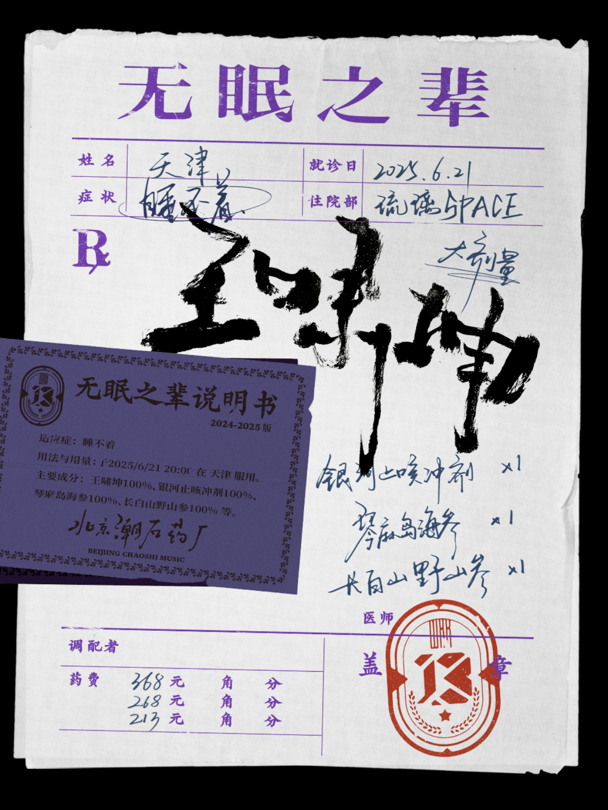 【天津站】王啸坤「无眠之辈」巡演-天津站