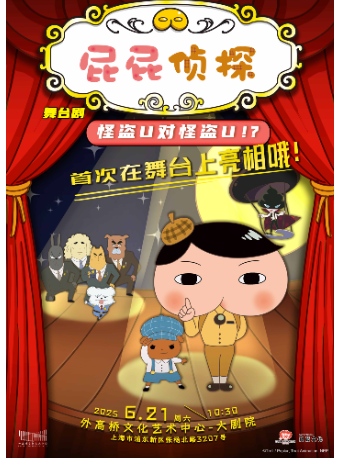 【上海站】屁屁侦探之怪盗U对战怪盗U