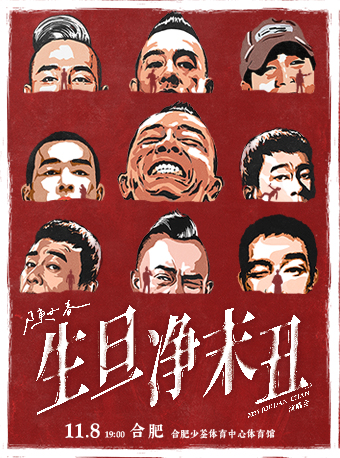 【合肥站】2025 陈小春 生·旦·净·末·丑 巡回演唱会