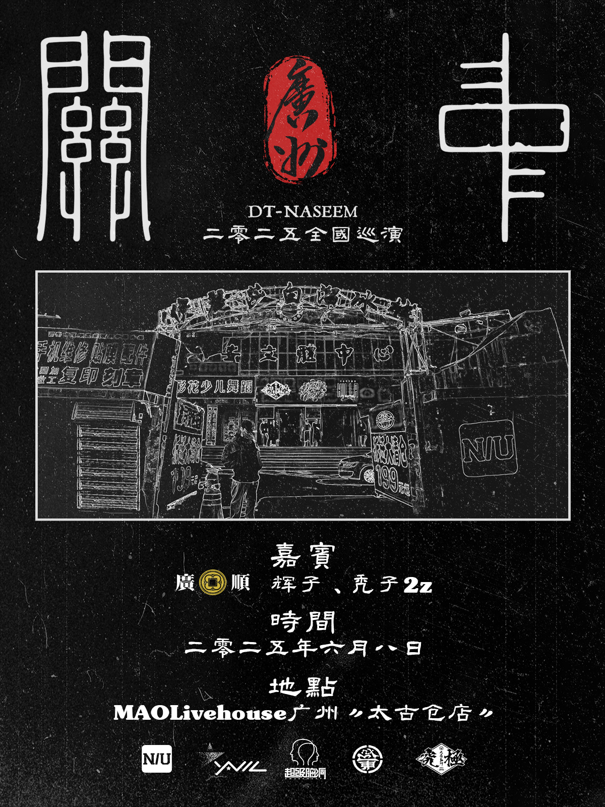 【广州站】2025DT-NASEEM《关中》巡演