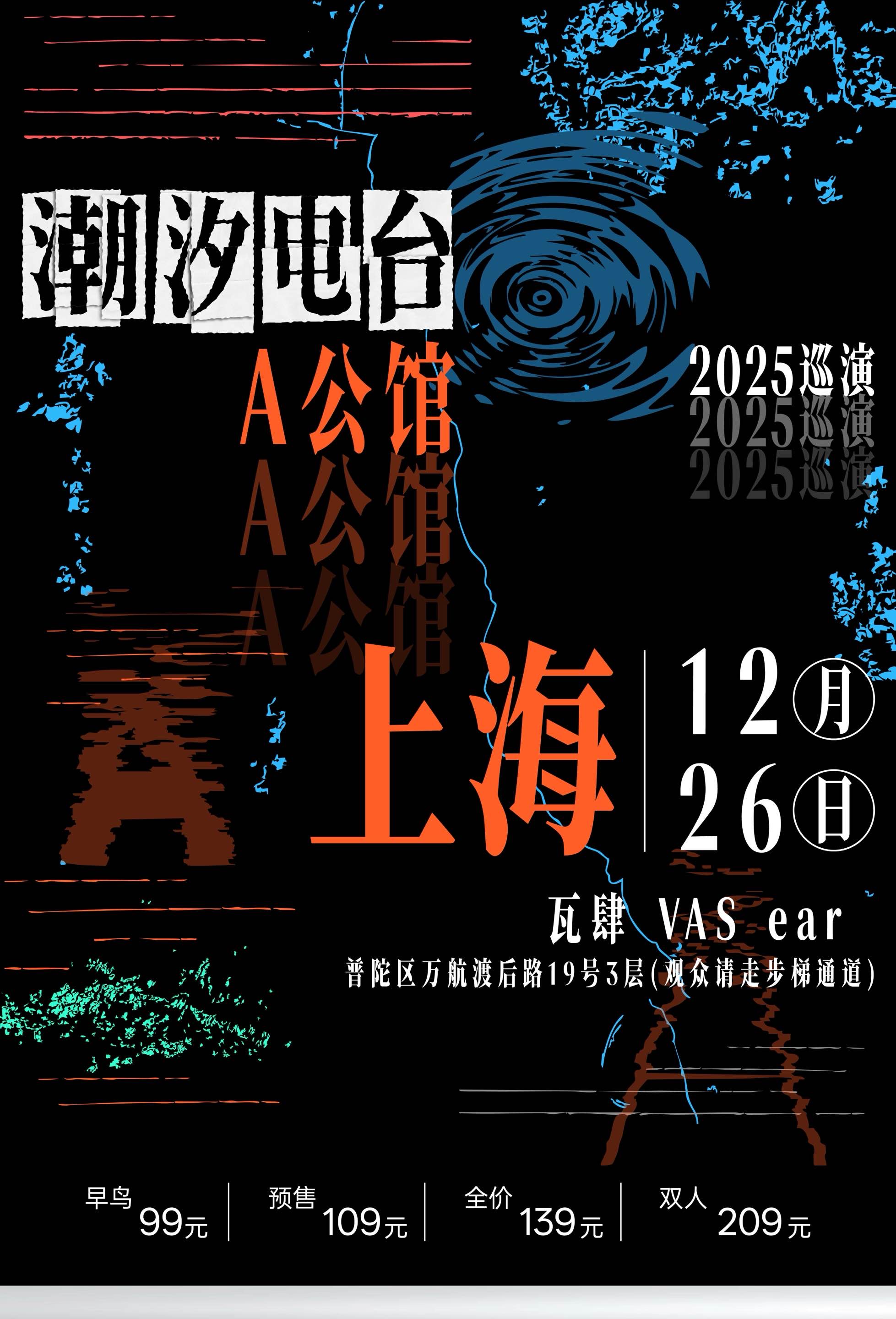 【上海站】A公馆 潮汐电台 2025巡演