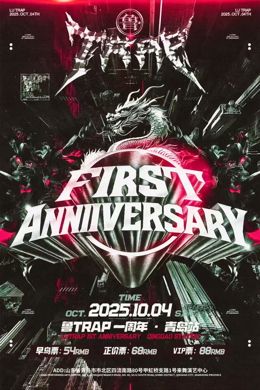【青岛站】鲁Trap 一周年青岛站特别企划