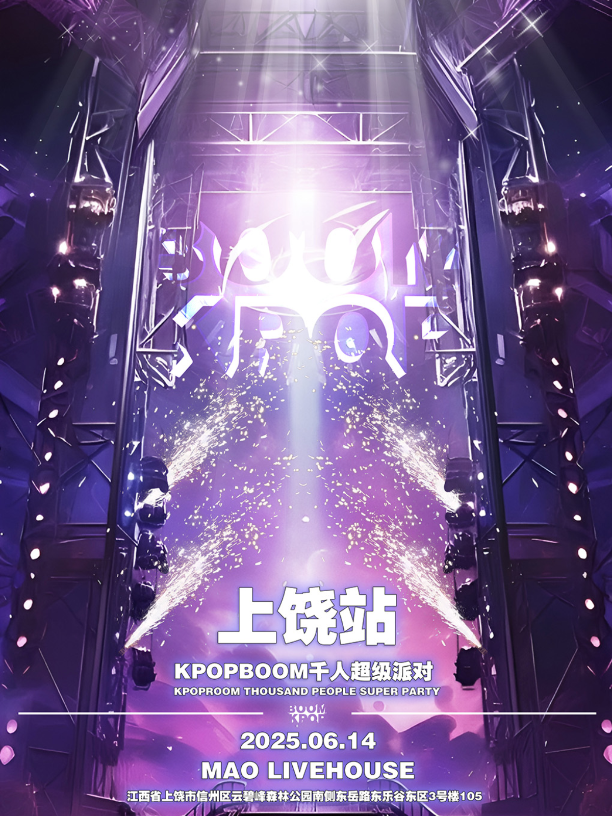 【上饶站】6.14「KPOPBOOM上饶站1.0」千人KPOP狂欢音乐节