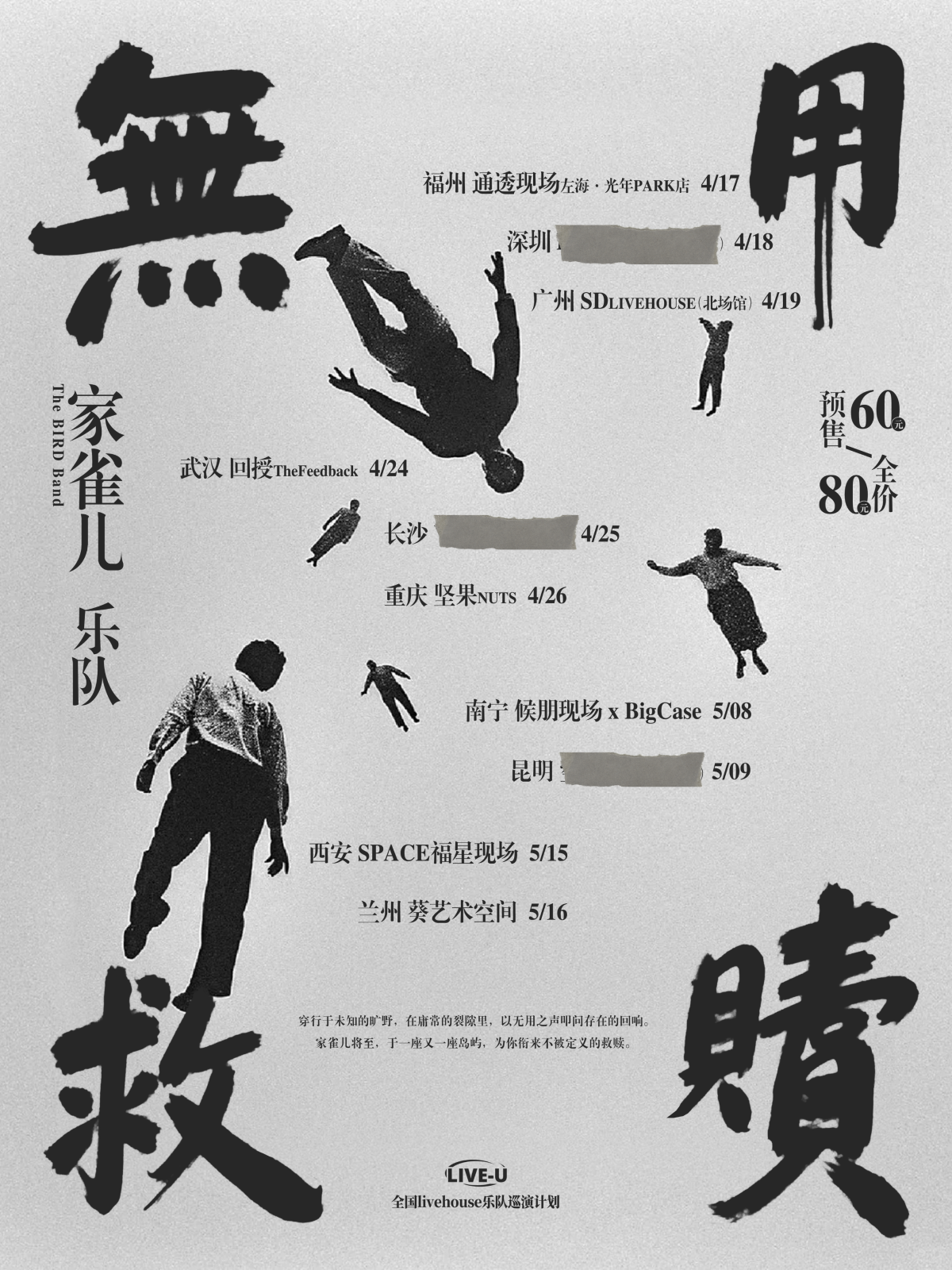 【兰州】LIVE-U法丽达呈现｜家雀儿乐队「无用救赎」2026巡演 兰州站