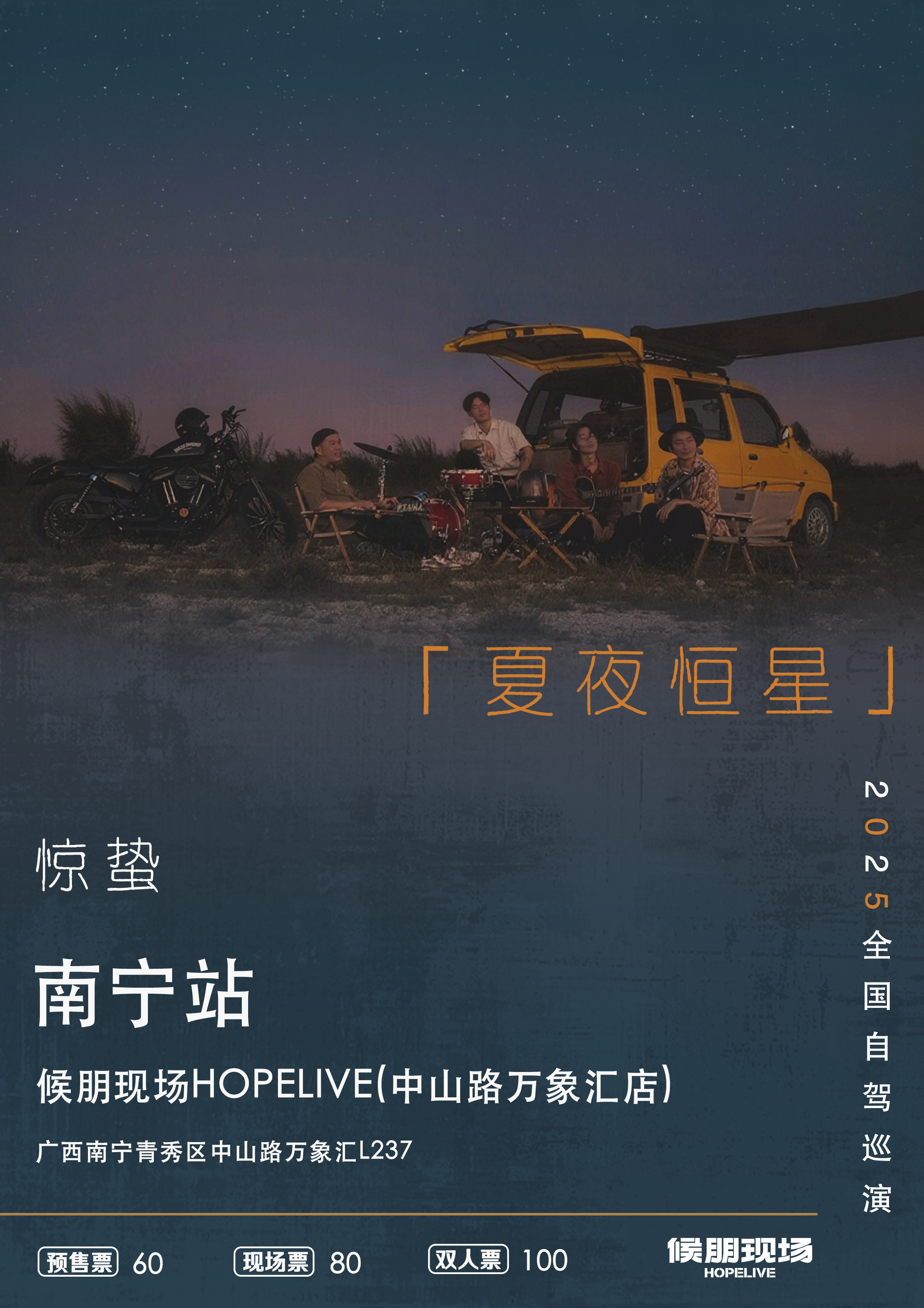【南宁站】惊蛰乐队【夏夜恒星】2025年自驾巡演南宁站