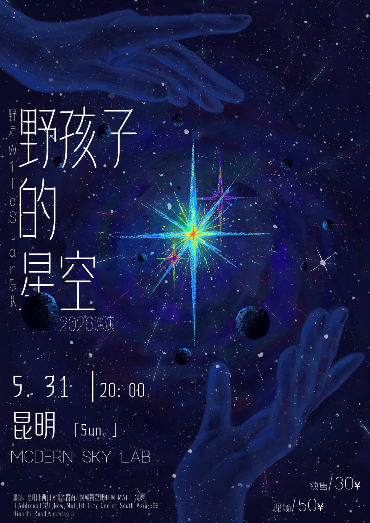 【昆明】野星WildStar《野孩子的星空》-昆明站