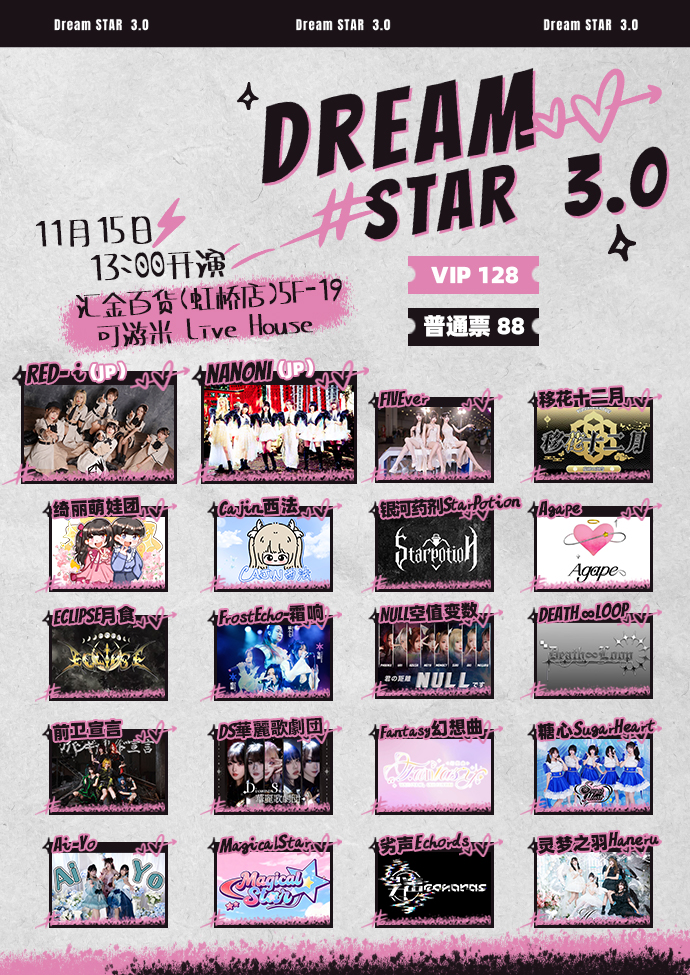 【上海站】DREAMSTAR3.0