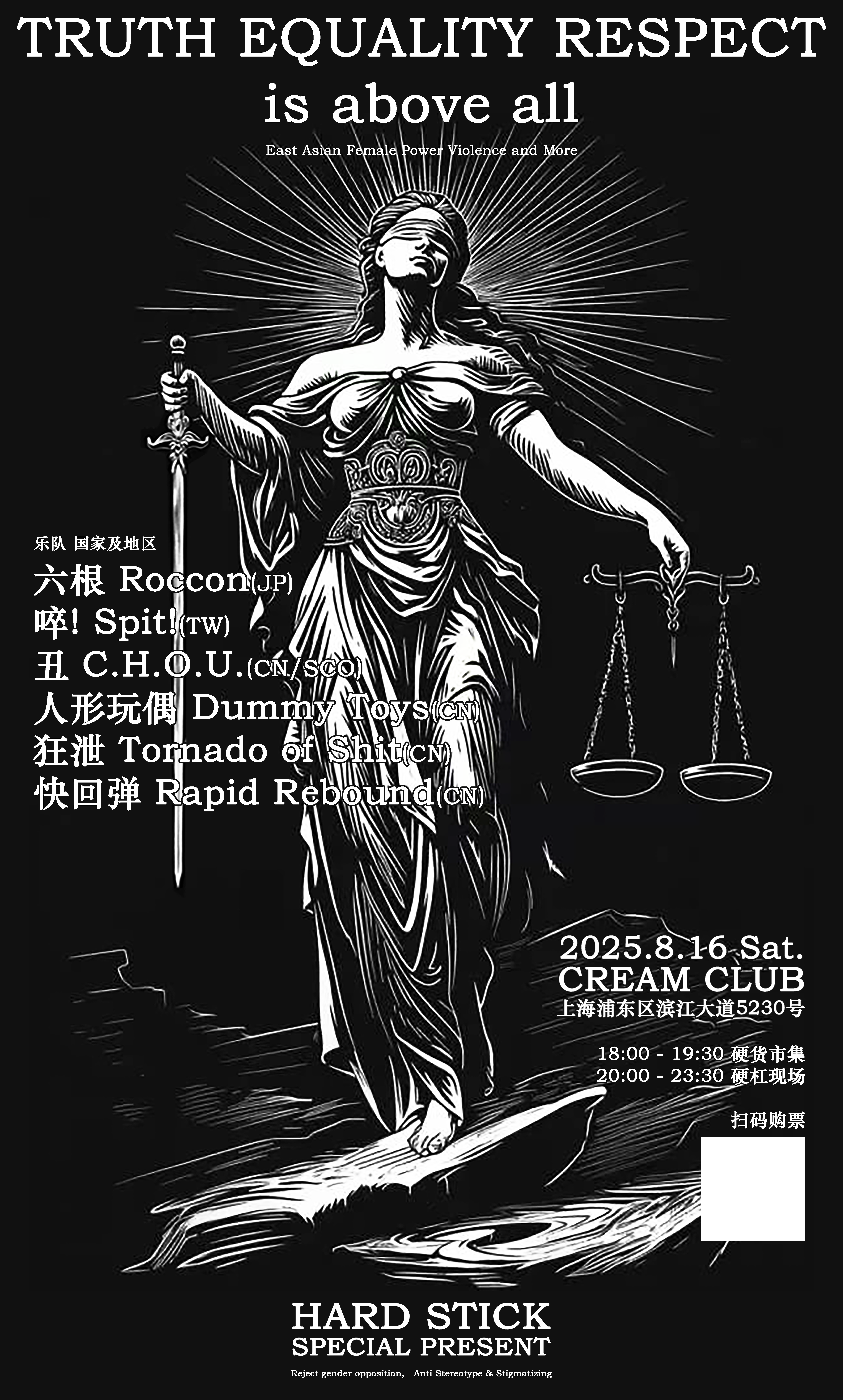 【上海站】“真实 平等 尊敬 高于一切 ！” 硬杠特别呈现