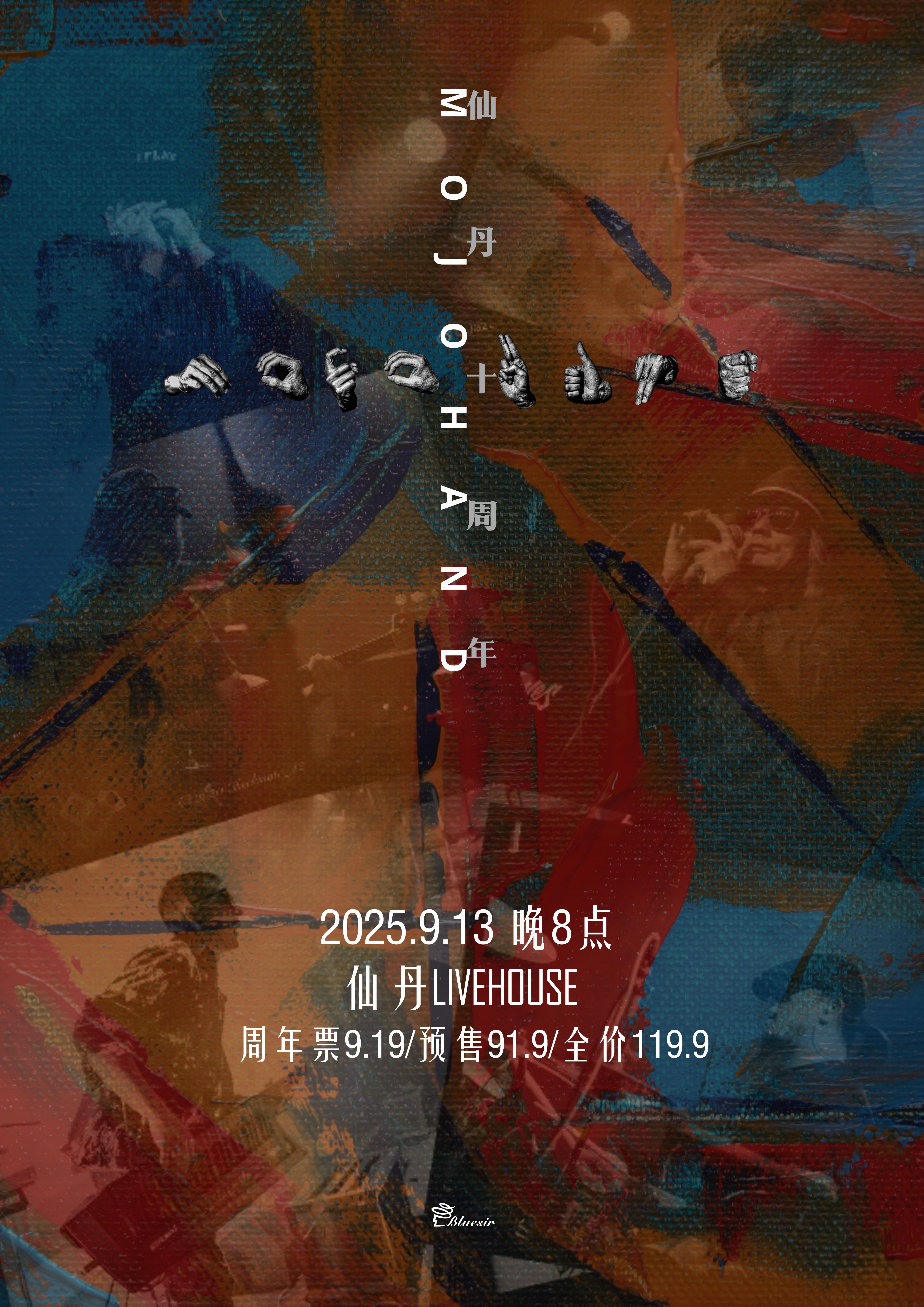 【石家庄站】Mojohand乐队仙丹LiveHouse「十周年」特别专场