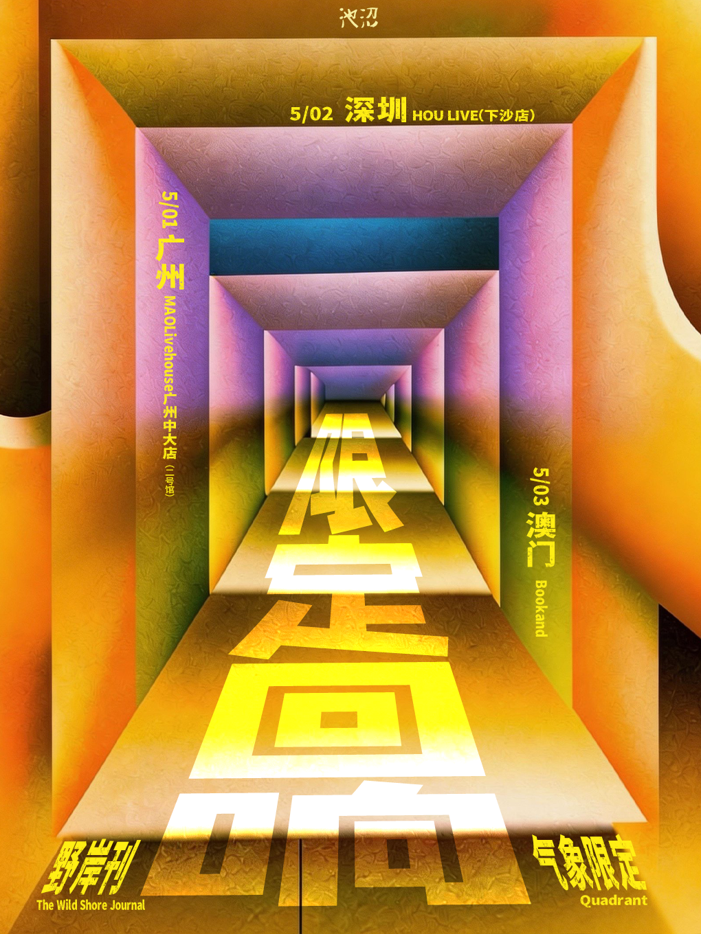 【广州】「限定回响」野岸刊 × 气象限定 联合专场 广州站