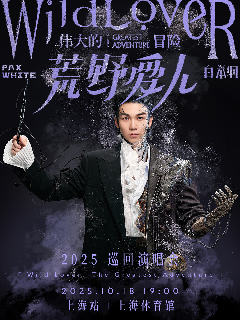 【上海站】白举纲「荒野爱人-伟大的冒险」2025巡回演唱会