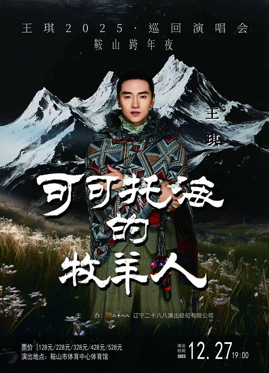 【鞍山站】王琪2025个人巡回演唱会鞍山南湾跨年夜