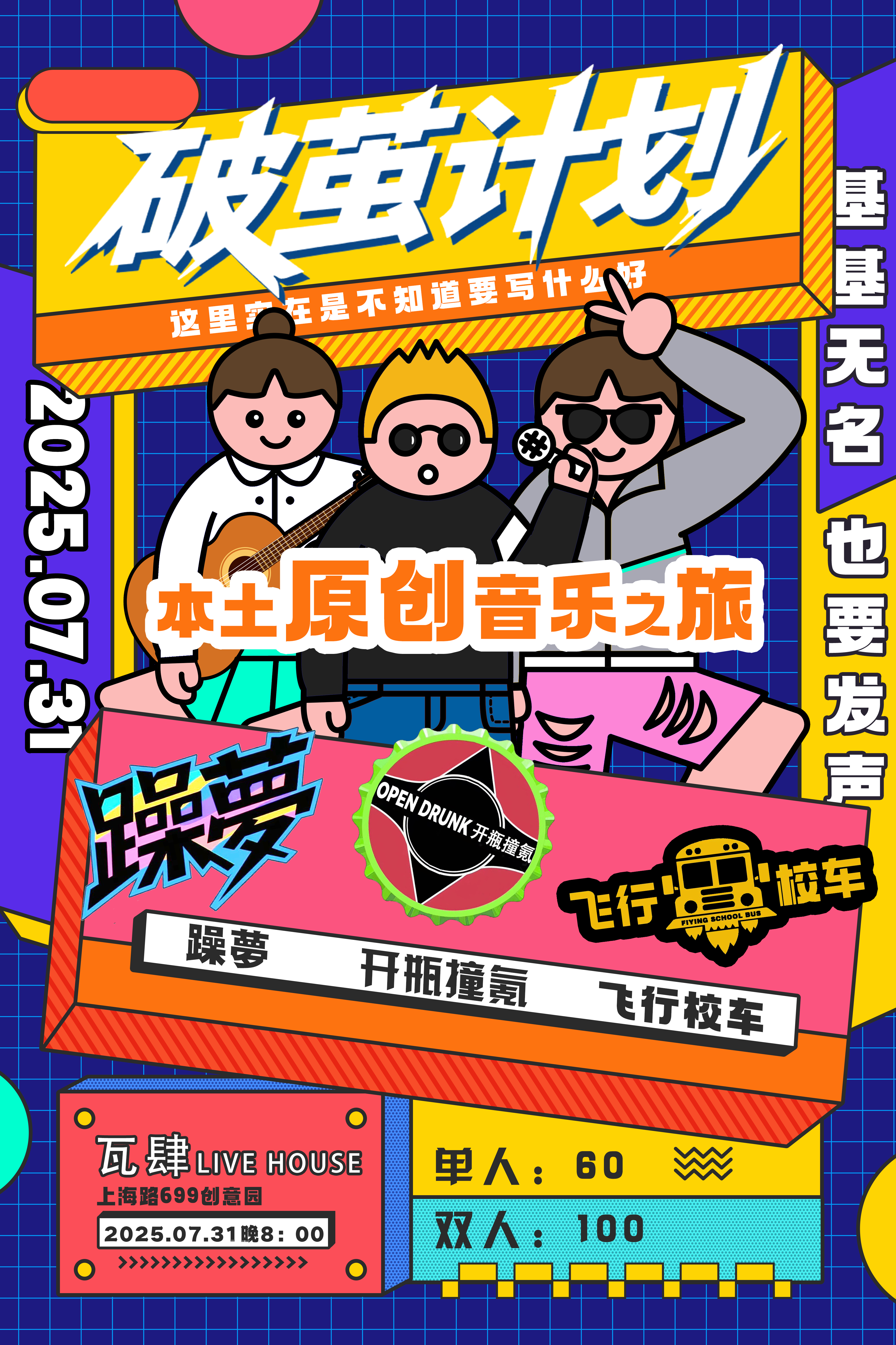 【南昌站】「破茧计划」本土原创音乐之旅