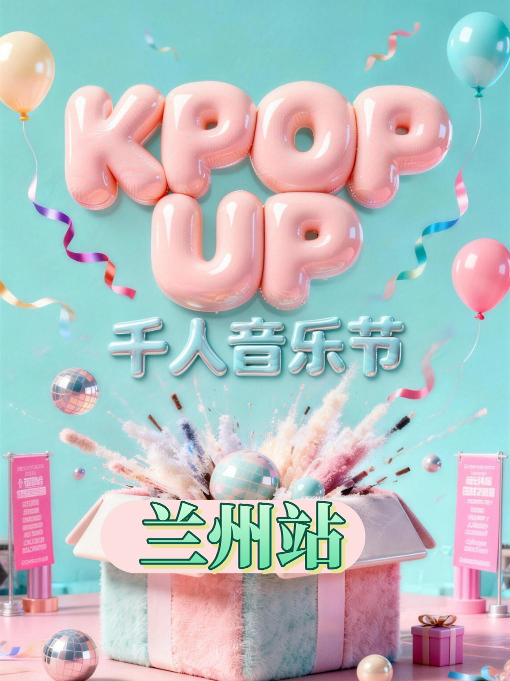 【兰州】KPOP UP千人音乐节