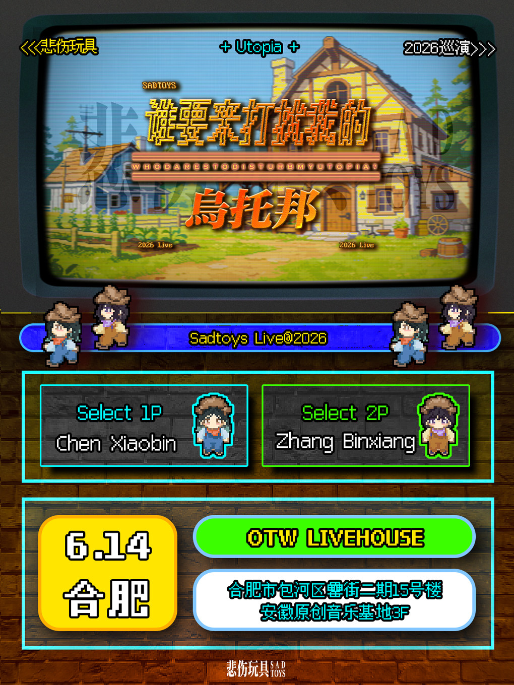 【合肥】悲伤玩具2026巡演「谁要来打扰我的乌托邦」合肥站