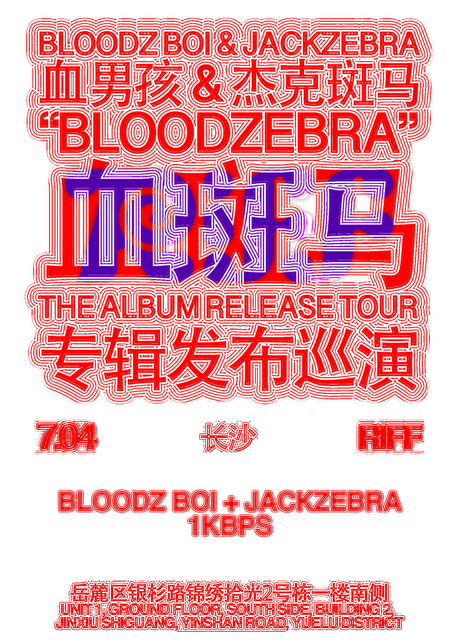 【长沙站】血男孩&杰克斑马“BLOODZEBRA”血斑马专辑发布巡演长沙站