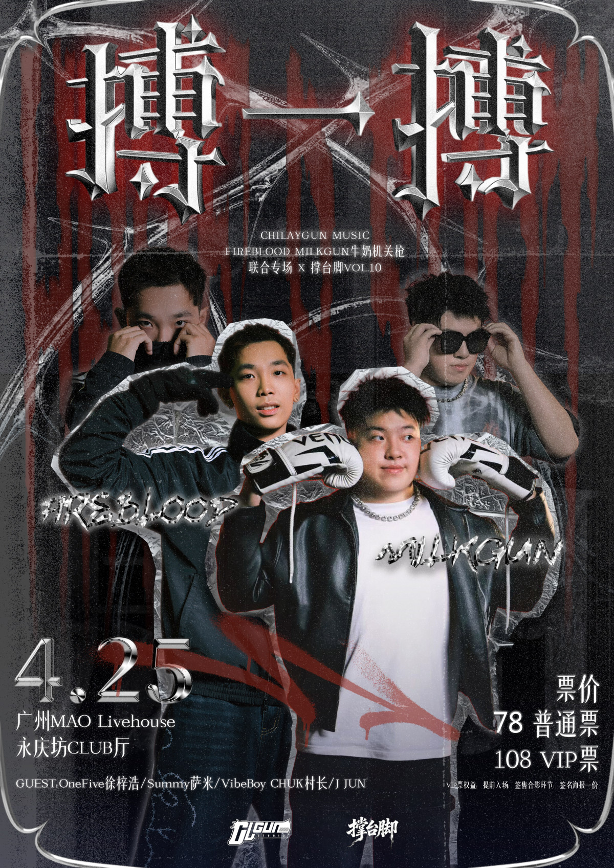 【广州】4.25｜“搏一搏” FIRE BLOOD/MILKGUN专场 x 撑台脚Vol.10 