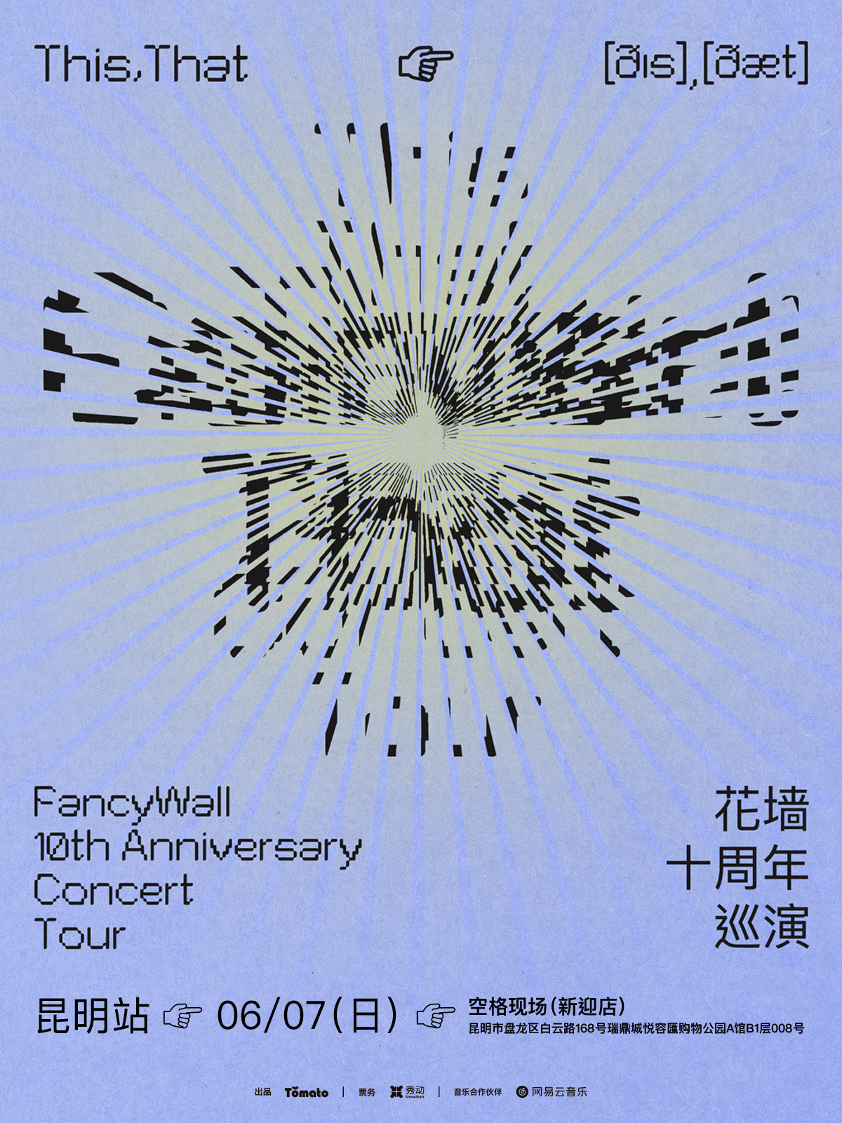 【昆明】花墙FancyWall「This,That」十周年巡演 昆明站