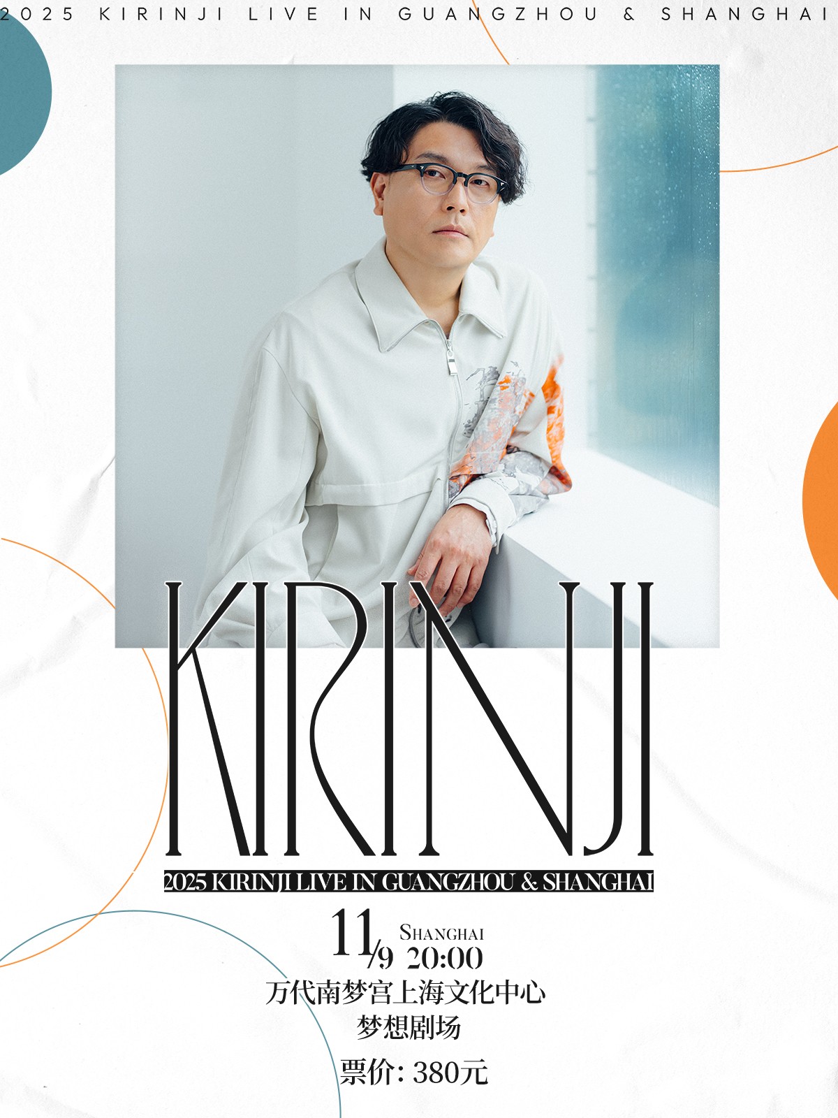 【上海站】KIRINJI「2025 KIRINJI Live in Shanghai」