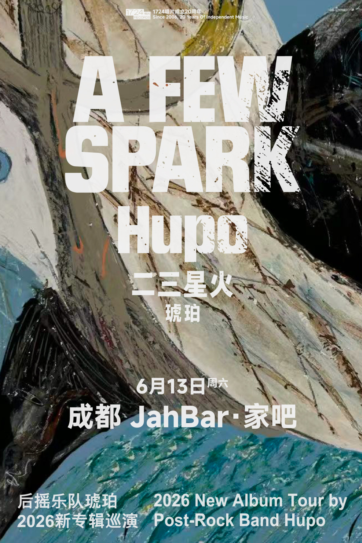 【成都】二三星火——后摇乐队琥珀2026新专辑发行巡演成都站