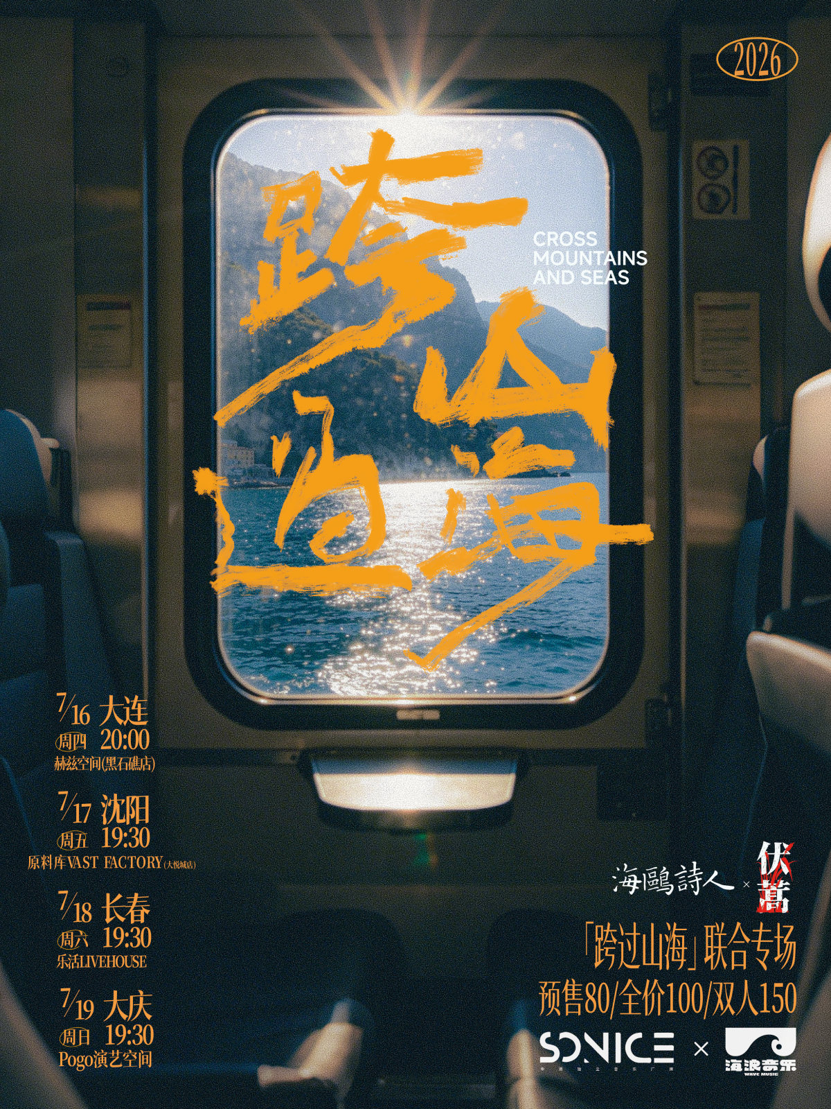 【大连】海鸥诗人×伏蒿「跨过山海」联合专场 大连站