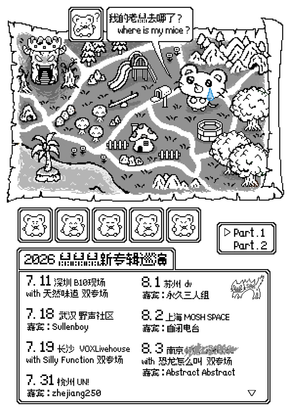 【杭州】鼠鼠鼠「我的老鼠去哪了？」新专辑巡演 杭州站
