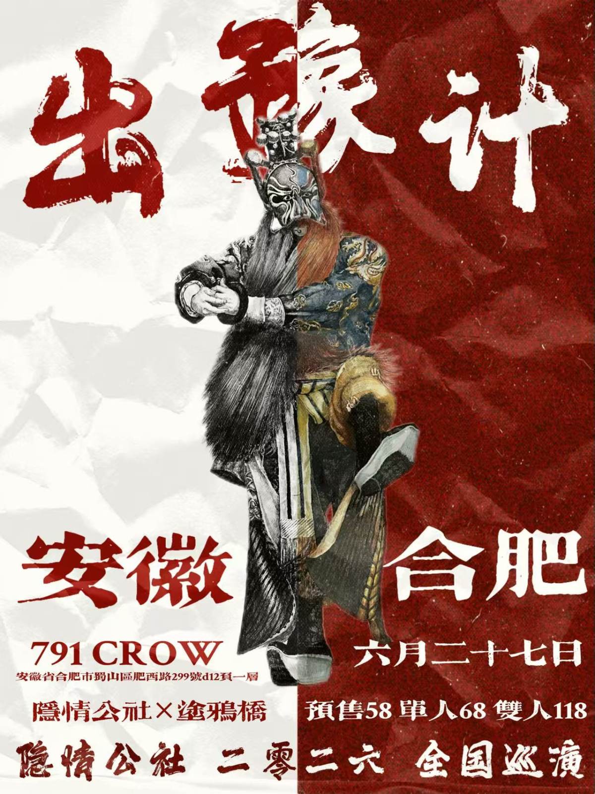 【合肥】隐情公社2026「出豫计」