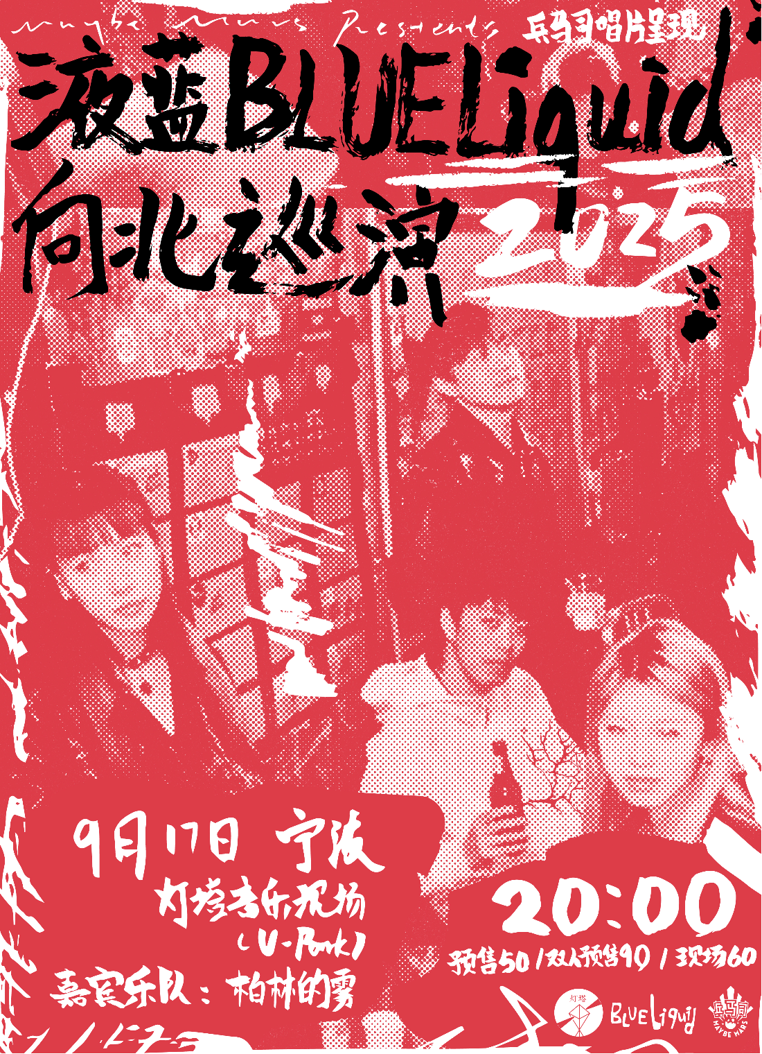 【宁波站】【兵马司唱片呈现】液蓝Blueliquid “向北巡演” 