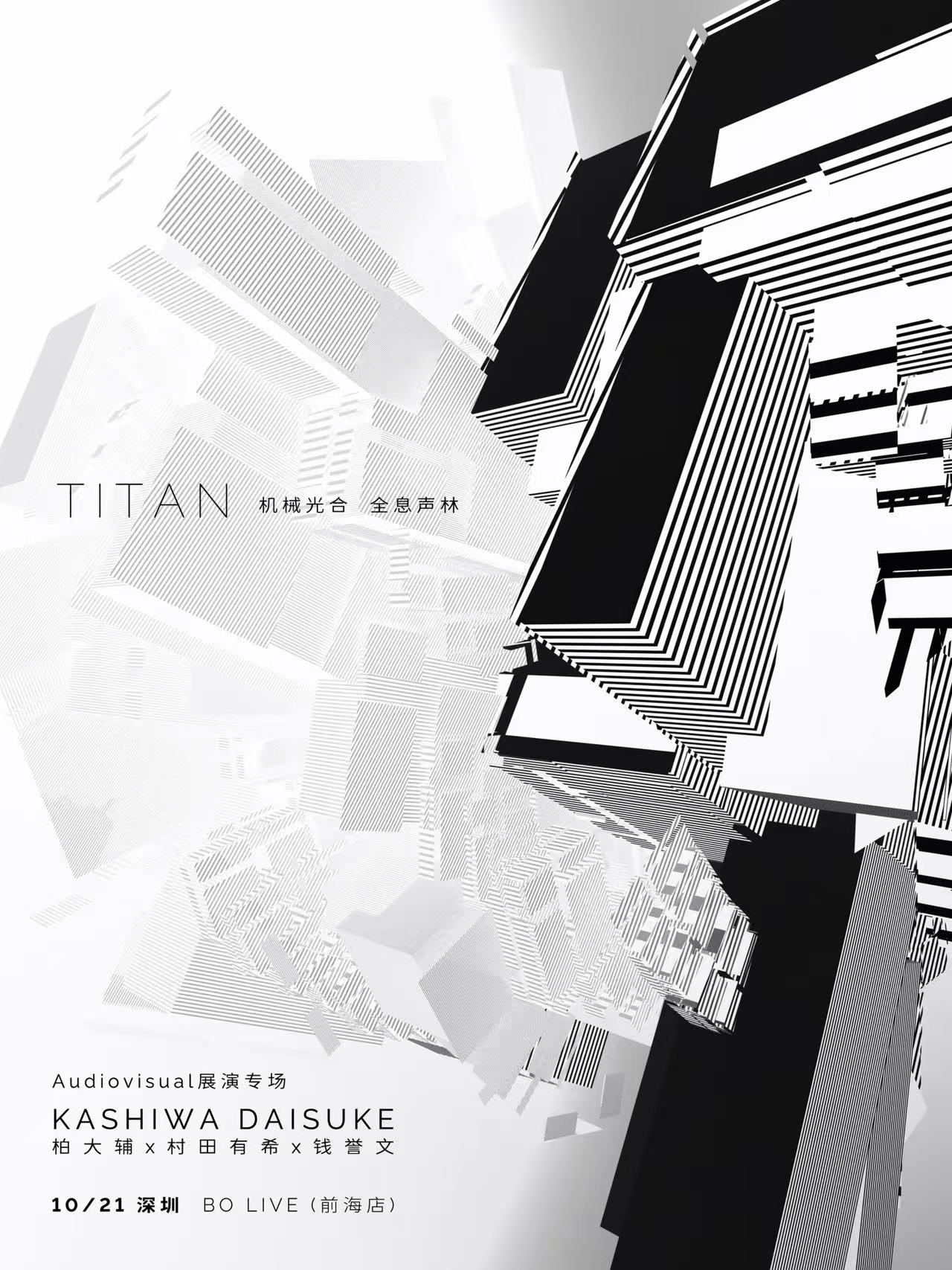 【深圳站】「机械光合:TITAN的全息声林」柏大辅×村田有希×钱誉文 Audiovisual展演专场