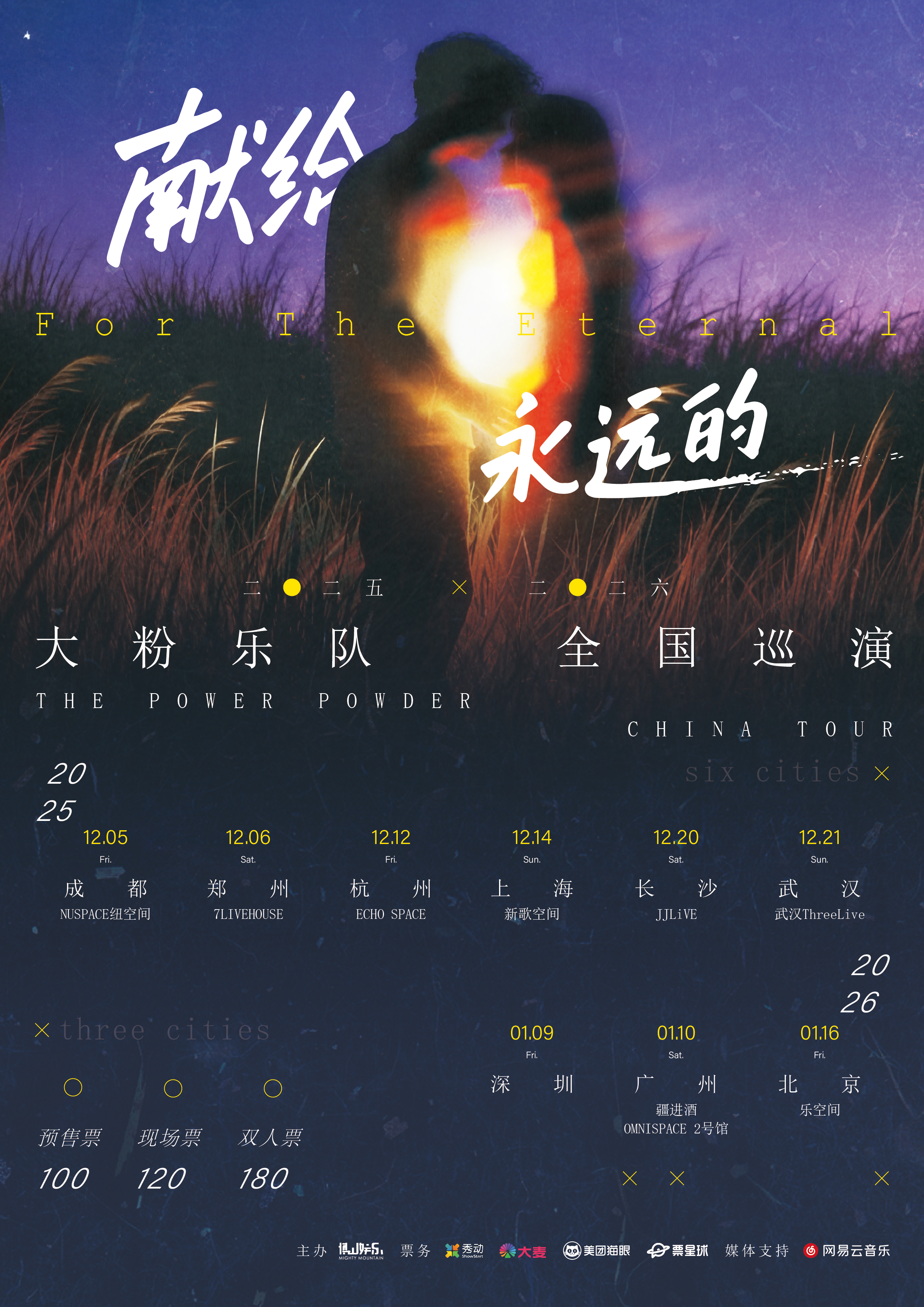 【长沙站】献给永远的·大粉乐队巡演 