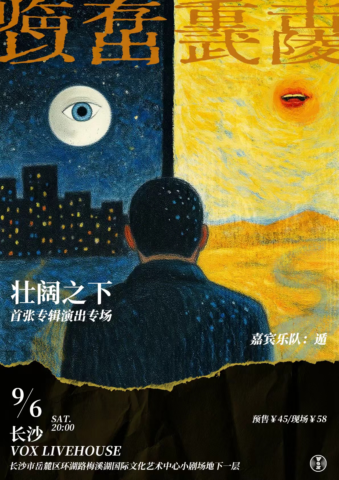 【长沙站】“临存重击以出武陵” 壮阔之下首张专辑演出专场