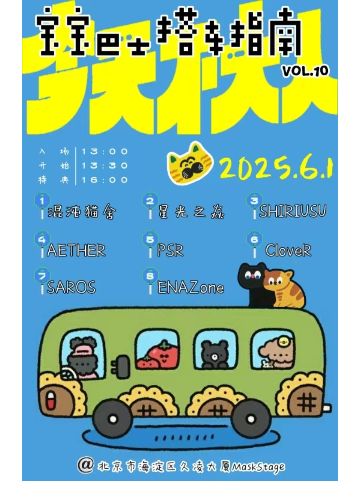 【北京站】「 Glory 宝宝巴士搭车指南 Vol.10～儿童节快乐～」