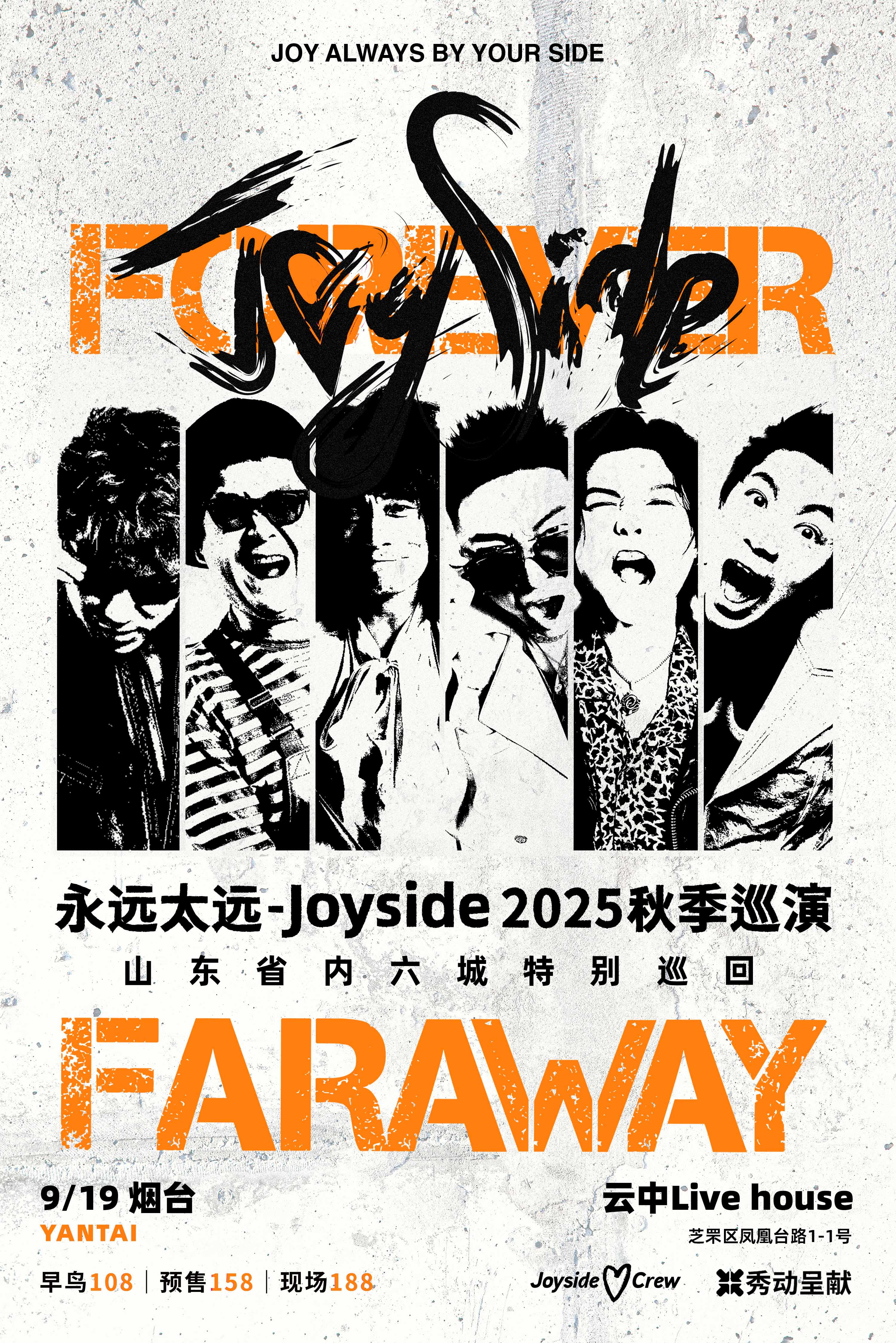 【烟台站】Joyside「永远太远」2025秋季巡演 烟台站