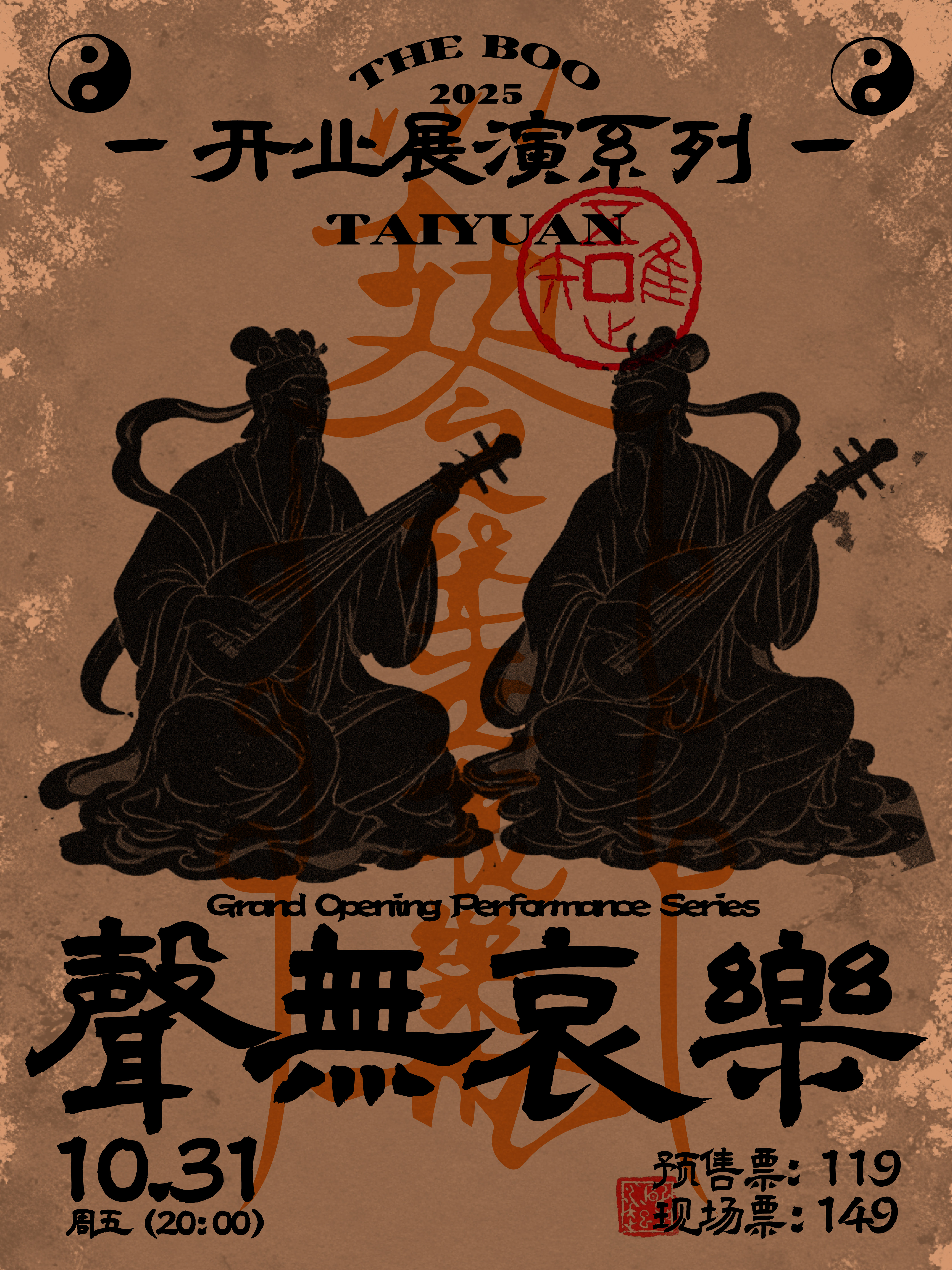 【太原站】开业展演系列·声无哀乐特别专场