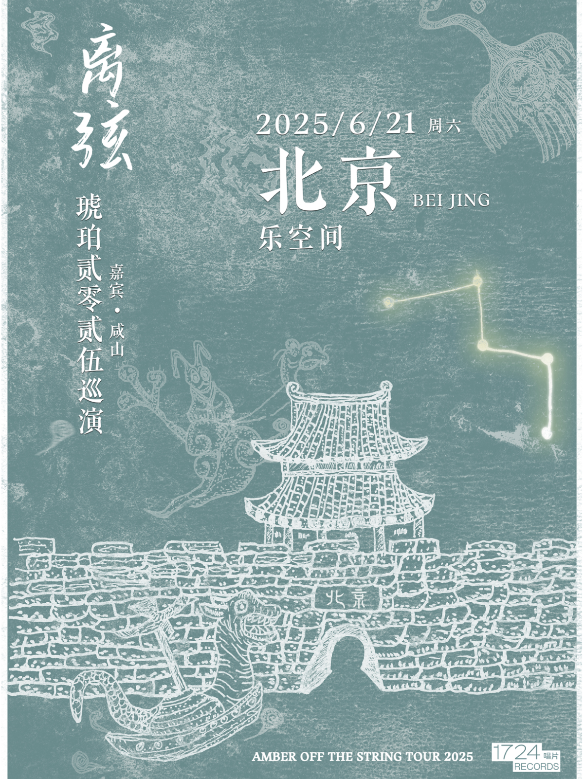 【北京站】离弦——后摇乐队琥珀2025巡演北京站