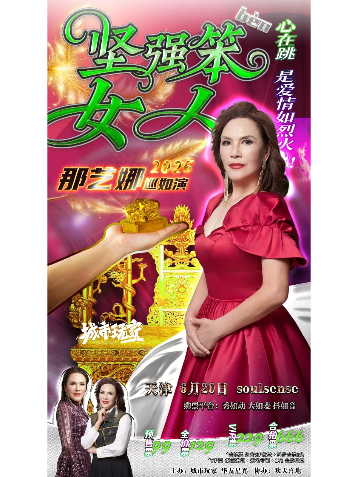 【天津站】心在跳 是爱情如烈火! 【坚强笨女人】 那艺娜2025巡如演粉丝见面会 