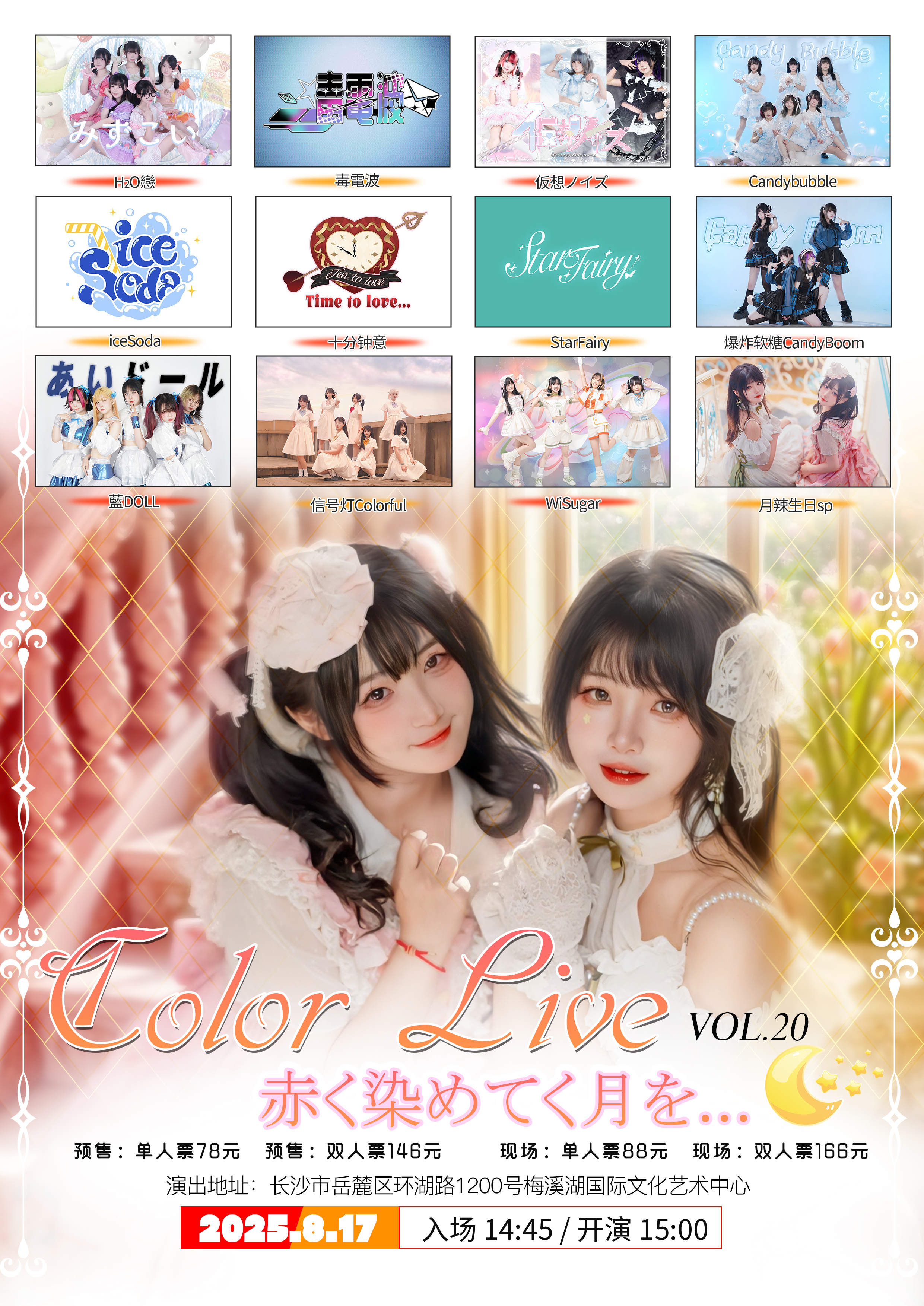 【长沙站】COLOR LIVE vol.20~赤く染めてく月を...~