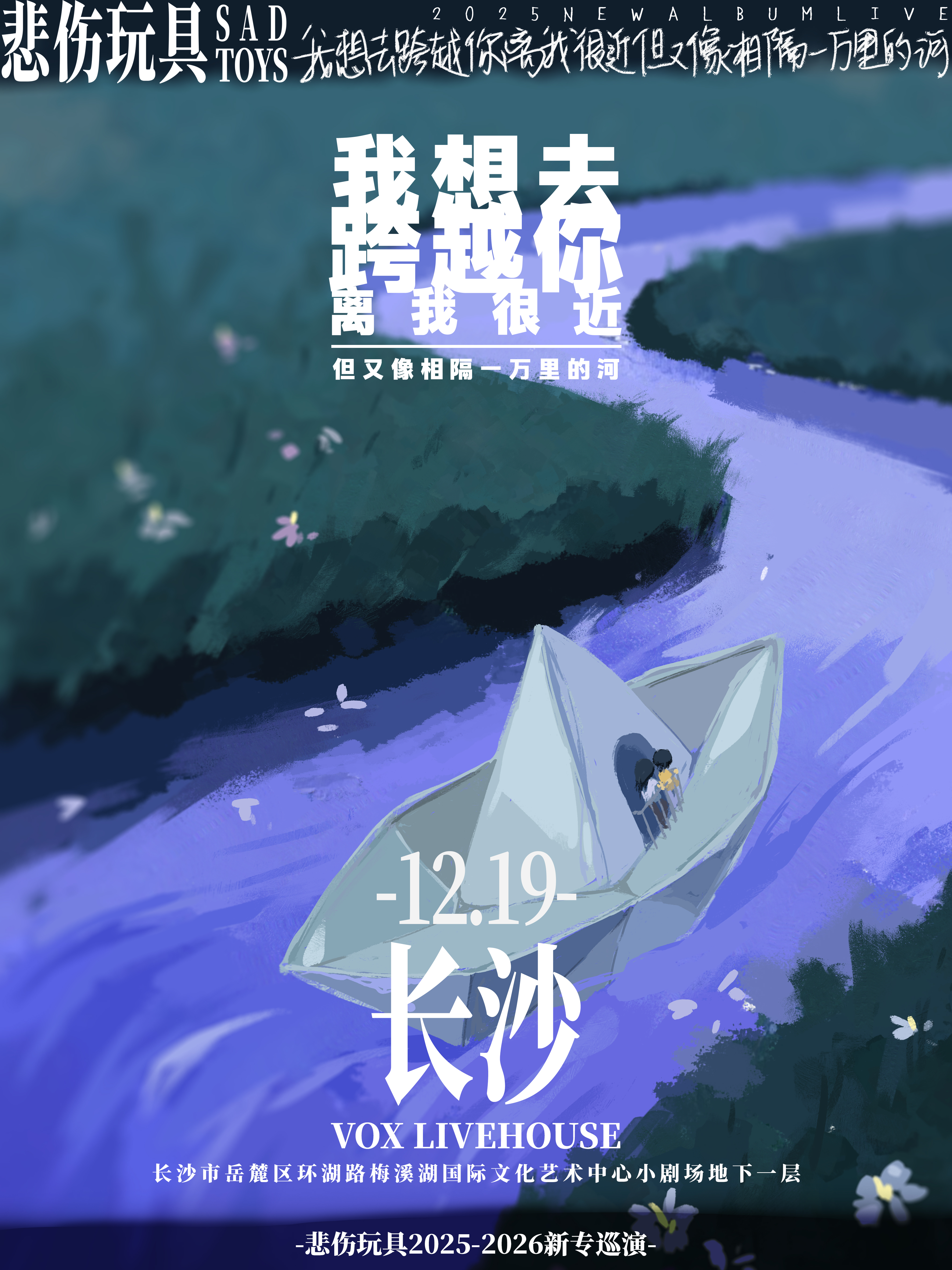 【长沙站】悲伤玩具2025巡演「我想去跨越你离我很近但又像相隔一万里的河」