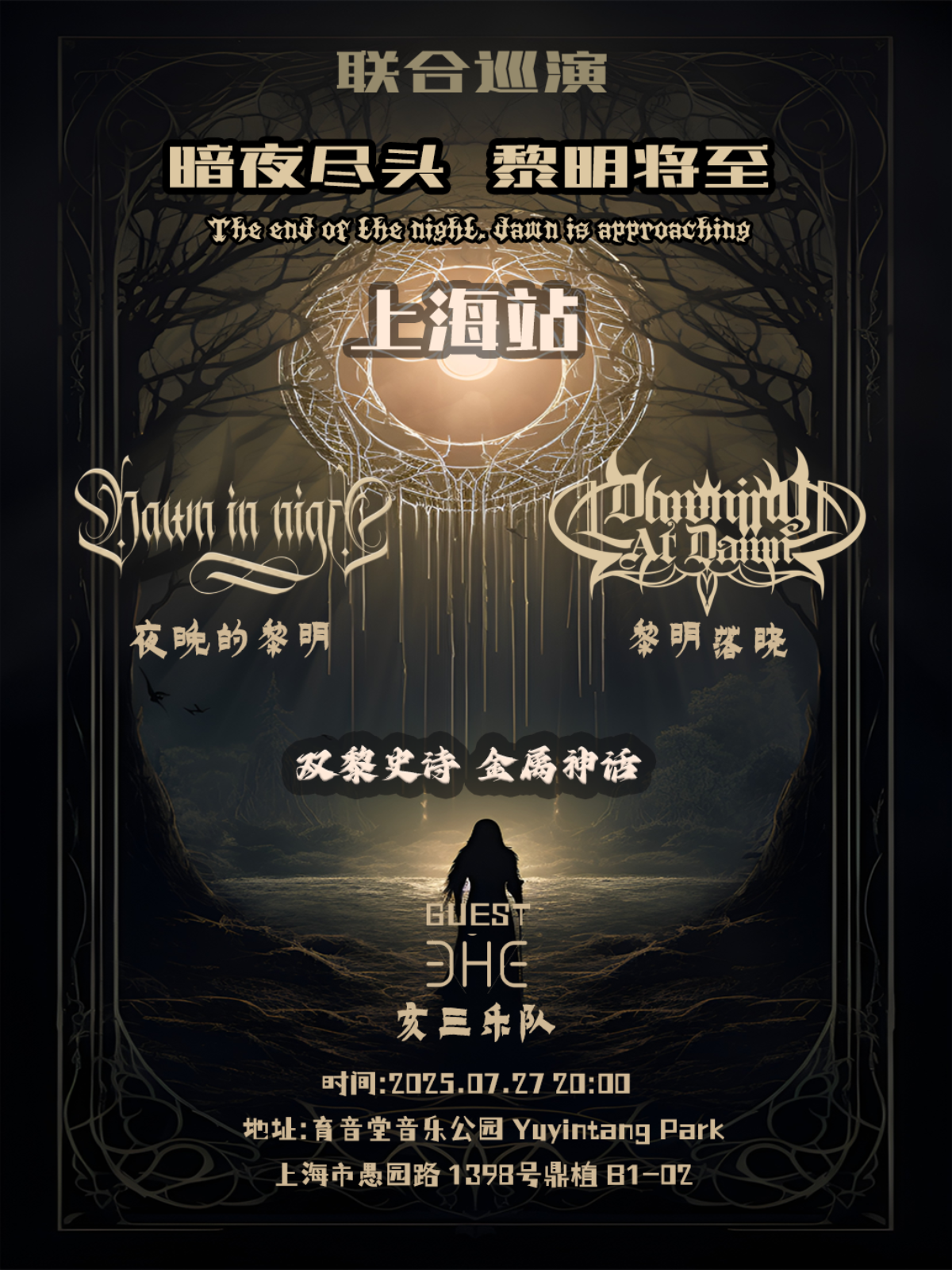 【上海站】暗夜尽头·黎明将至--双黎史诗 金属神话