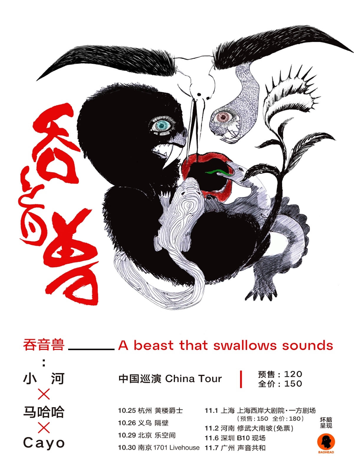 【广州站】另类民谣，荒诞歌剧 吞音兽:小河X马哈哈XCayo 