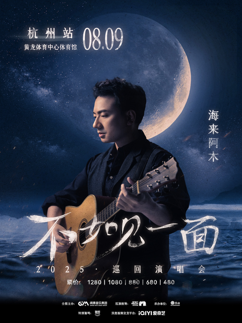 【杭州站】“不如见一面”海来阿木2025巡回演唱会