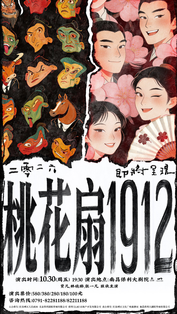 古典新绎话剧《桃花扇1912》海报