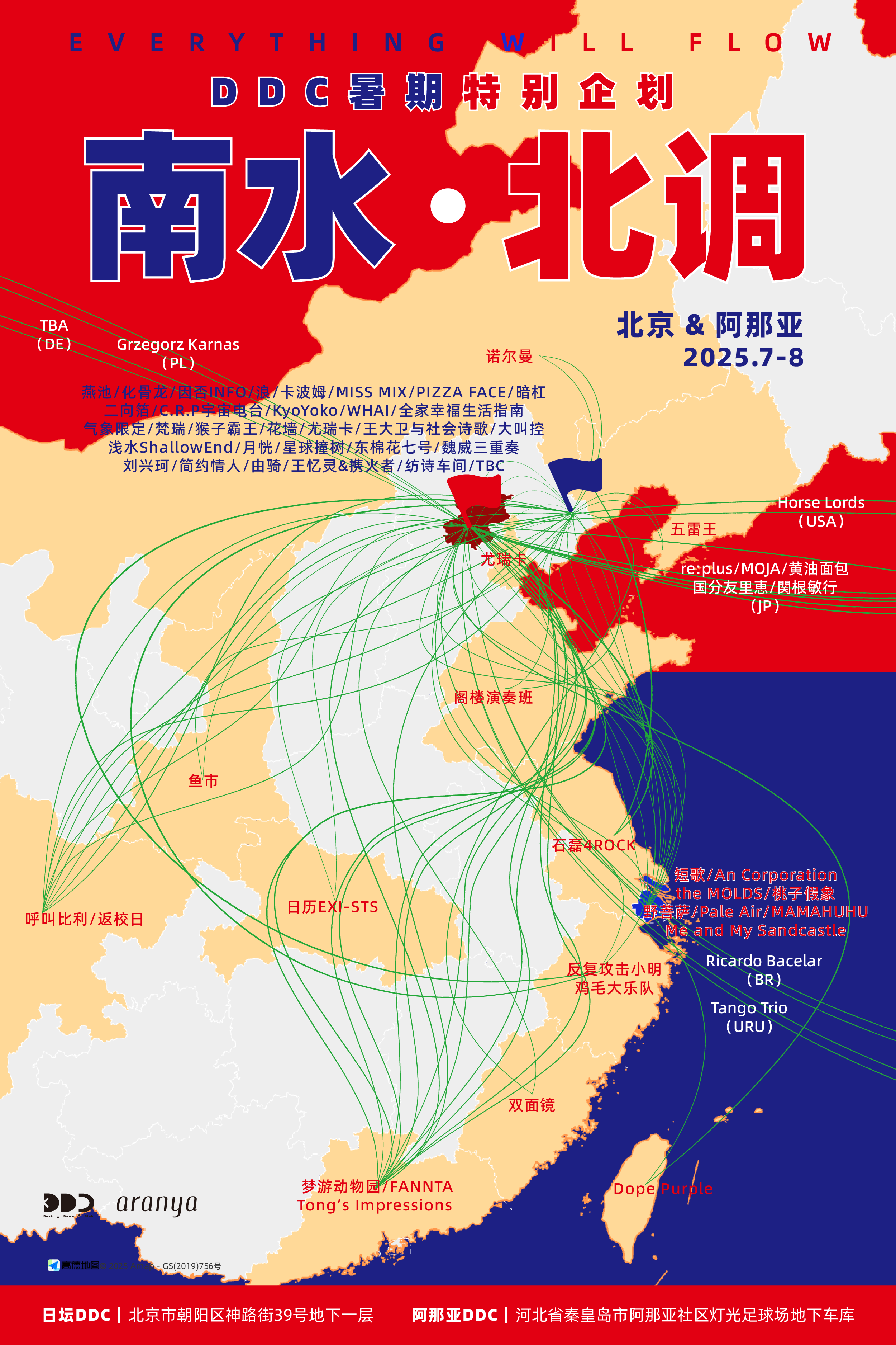 【北京站】东棉花七号 / 魏威三重奏 / 刘兴珂｜DDC暑期特别大企划「南水北调」