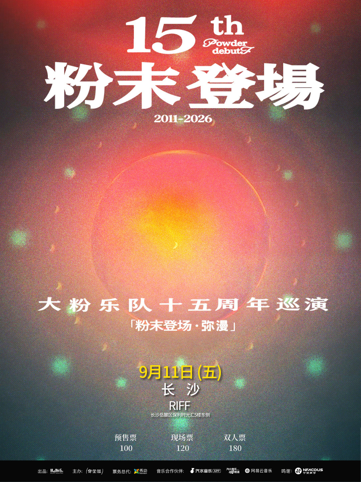 大粉乐队十五周年「粉末登场」长沙站巡演海报