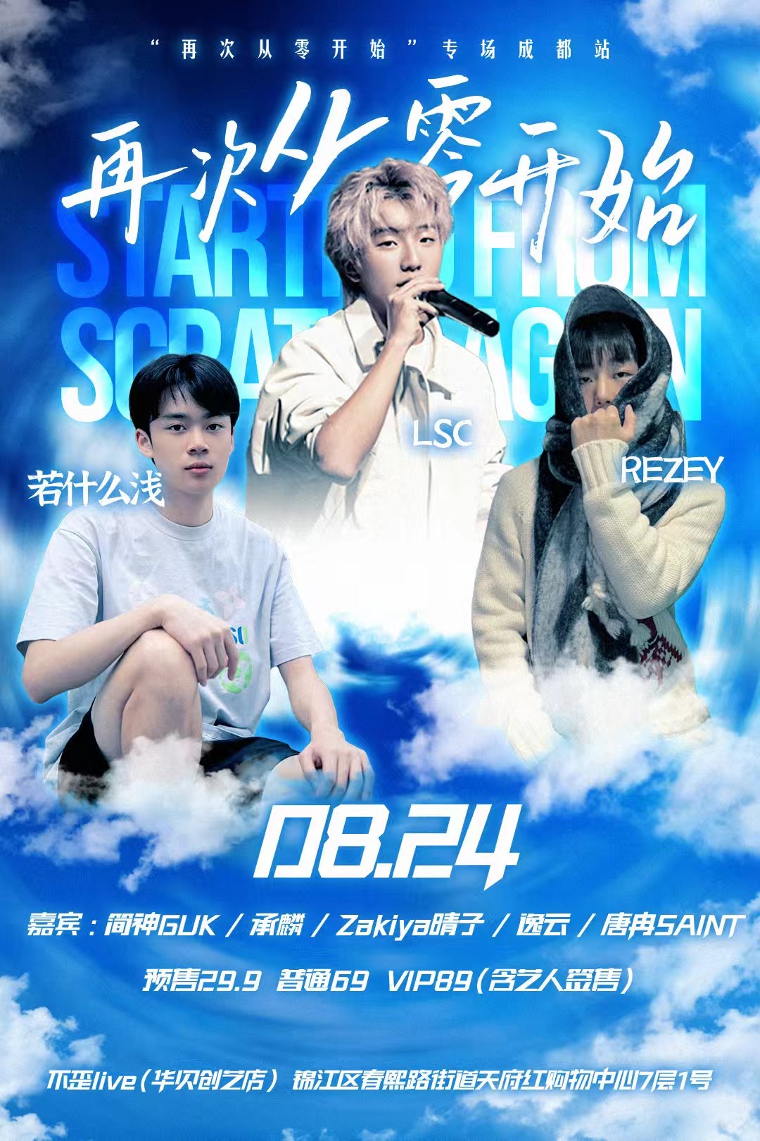 【成都站】“再次从零开始”专场演出