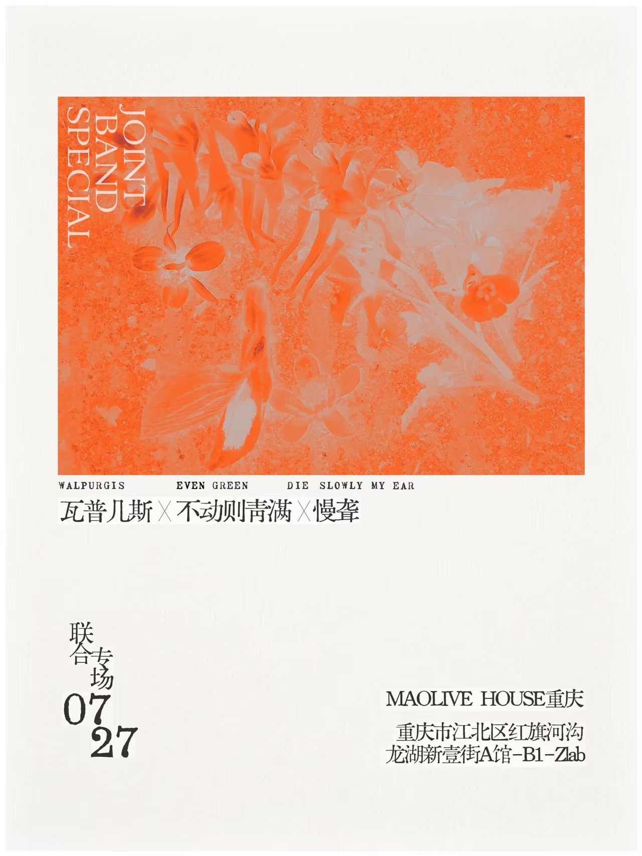 【重庆站】「Walpurgis ×不动则青满× Die Slowly My Ear」联合专场